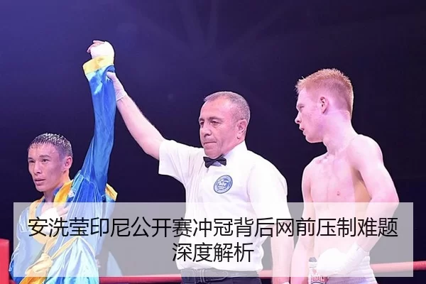 an-xi-ying-yin-ni-gong-kai-sai-chong-guan-bei-hou-wang-qian-ya-zhi-nan-ti-shen-du-jie-xi-2-185.jpg
